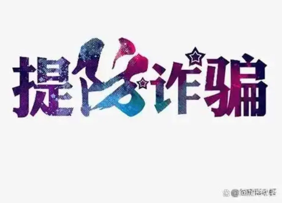 卓有成效app做任务诈骗软件以我操作错误为由不给提现怎么办